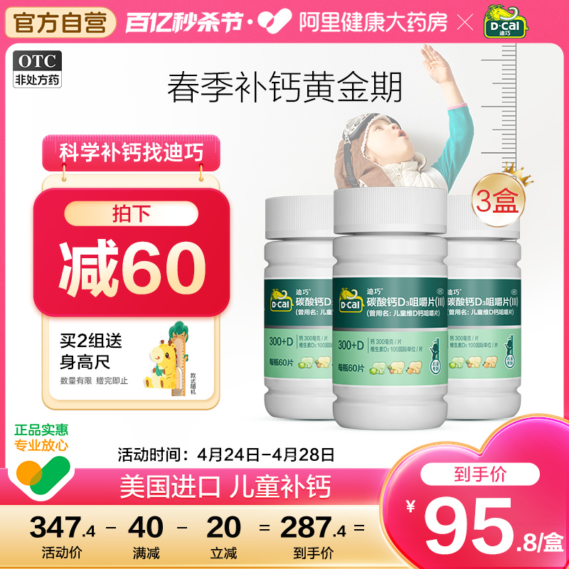 【迪巧】儿童维D钙咀嚼片25μg750mg*60片/盒【3盒装】补钙儿童补钙骨质疏松口服缺钙