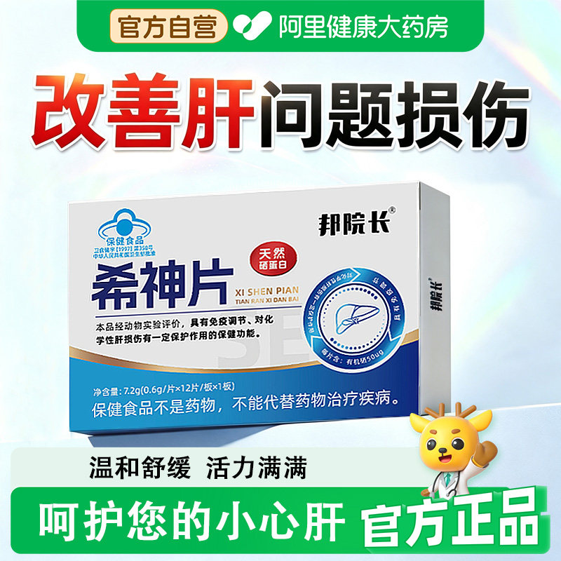 邦院长希神片养肝应酬熬夜解酒肝火旺硒蛋白片官方正品调节免疫