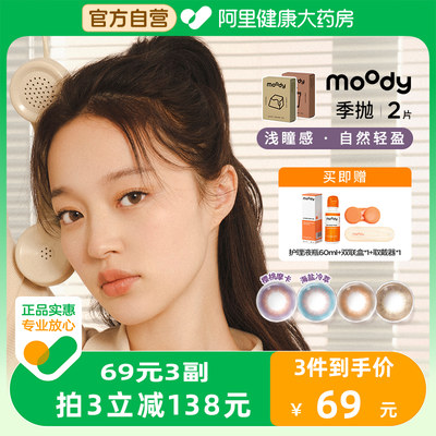 moody季抛2片【69元3副】美瞳女彩色隐形眼镜咖啡馆系列