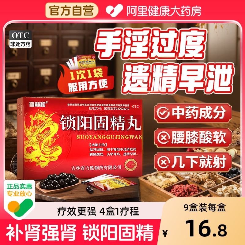 普林松锁阳固精丸生精固肾丸勃起壮阳过度用手壮阳药早泄男人