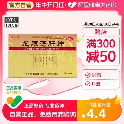 【密之康】龙胆泻肝片300mg*24片/盒肝胆湿热耳鸣耳聋耳鸣耳聋健脾