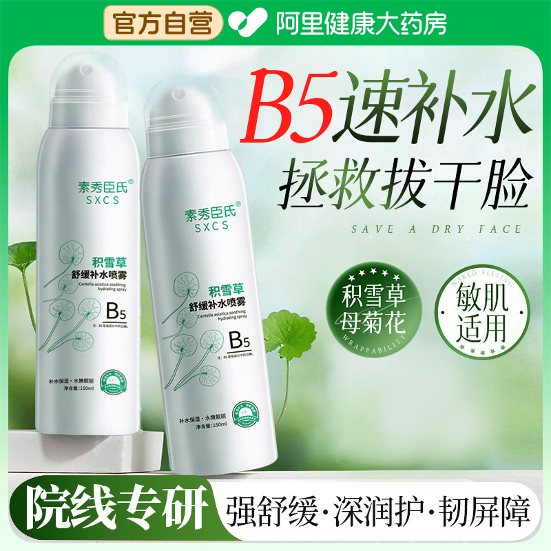 b5积雪草补水喷雾小分子玻尿酸妆前保湿爽肤水面部舒缓修复湿敷水,美容护肤/美体/精油,化妆水/爽肤水,淘宝优惠券,粉丝福利购,淘宝优惠卷