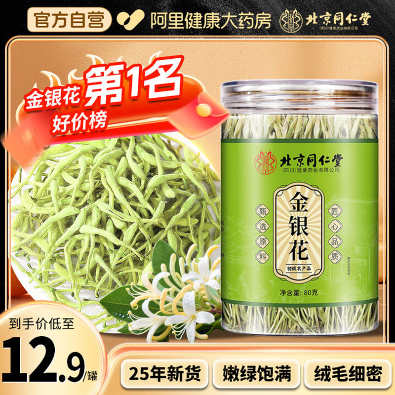 【北京同仁堂】金银花干中草药材凉茶正品泡茶水养生茶官方旗舰店
