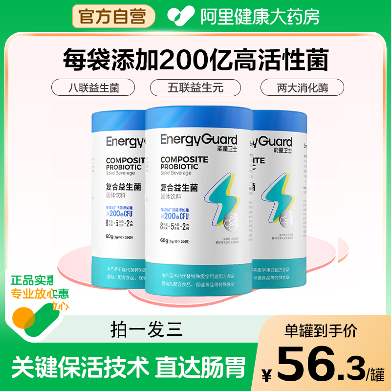能量卫士复合益生菌冻干粉婴幼儿调理肠胃脾胃儿童消化便秘虚弱