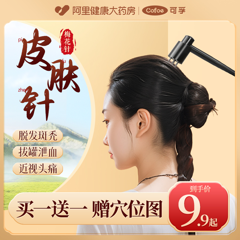 可孚医用梅花针皮肤针买1送1