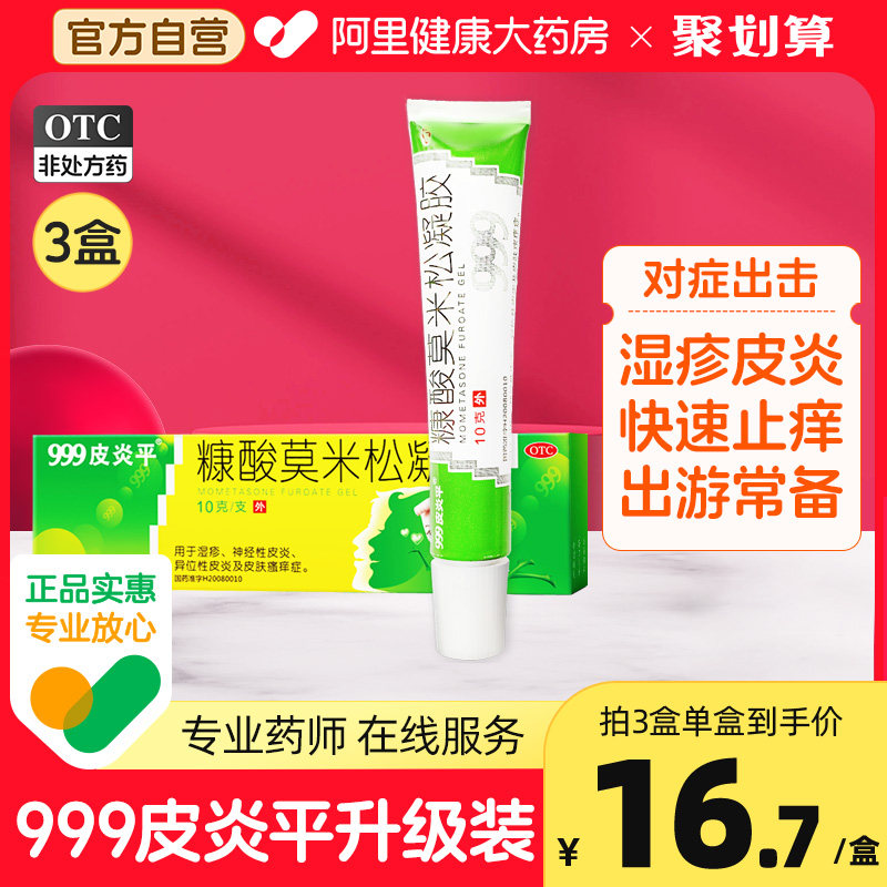3盒999皮炎平糠酸莫米松凝胶正品10g湿疹的软膏皮炎止瘙痒外用药