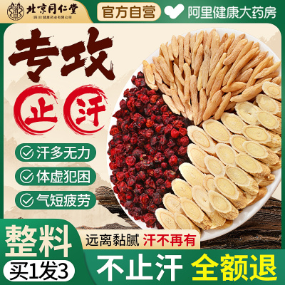 北京同仁堂黄芪麦冬五味子原材料
