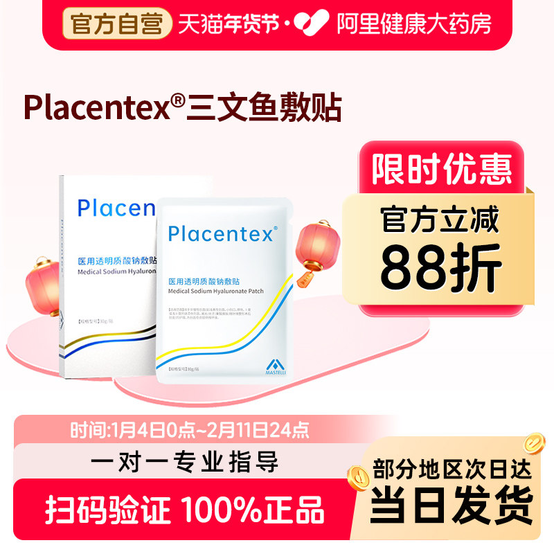PLACENTEX三文鱼铂金医用冷敷贴二类械字无菌敷贴面膜型术后修复,医疗器械,伤口敷料,淘宝优惠券,粉丝福利购,淘宝优惠卷