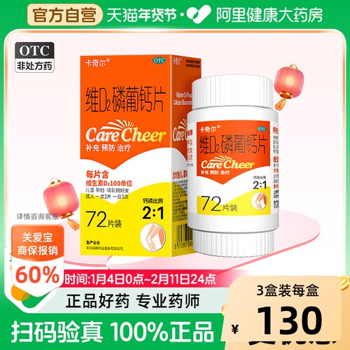 [自营][卡奇尔]维D2磷葡钙片0.197g0.139g100U*90片*1瓶/盒