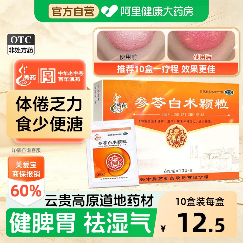 腾药参苓白术颗粒6g/袋*盒健脾祛湿益气茯苓健脾胃中药虚弱调理
