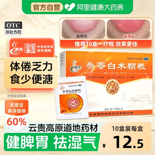 【自营】[腾药]参苓白术颗粒6g*10袋/盒