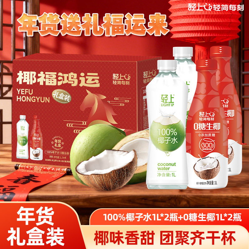 【年货礼盒】轻上100%椰子水1L装孕妇可喝1L大瓶装椰汁水饮料,咖啡/麦片/冲饮,果味/风味/果汁饮料,淘宝优惠券,粉丝福利购,淘宝优惠卷