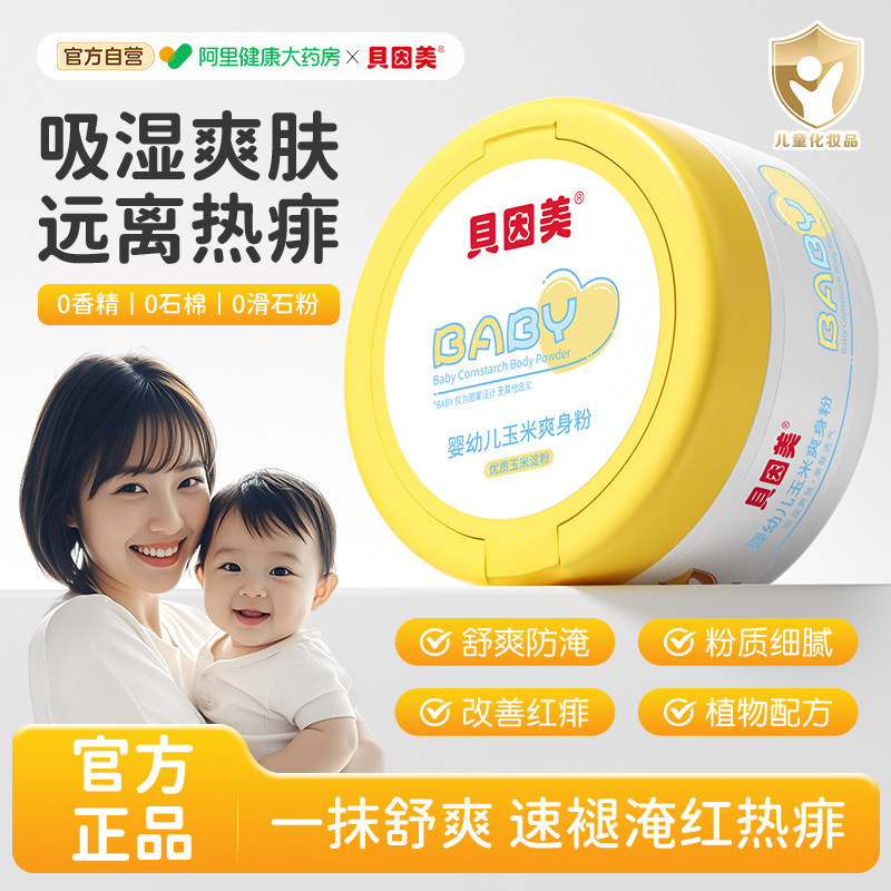 贝因美婴儿爽身粉新生儿宝宝天然玉米粉儿童吸汗湿干爽亲肤痱子粉