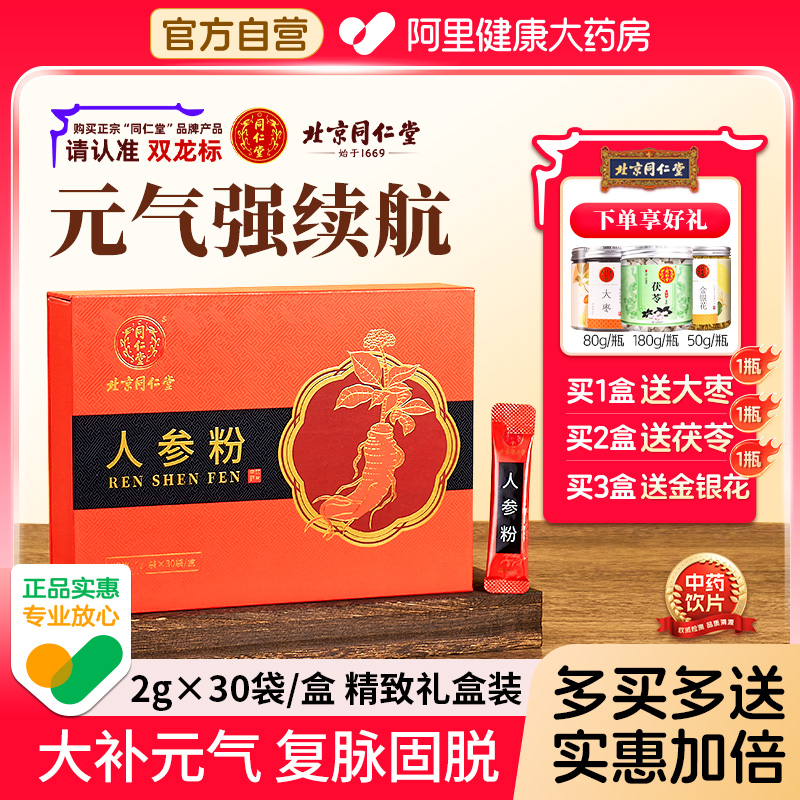 北京同仁堂人参粉2g*30袋