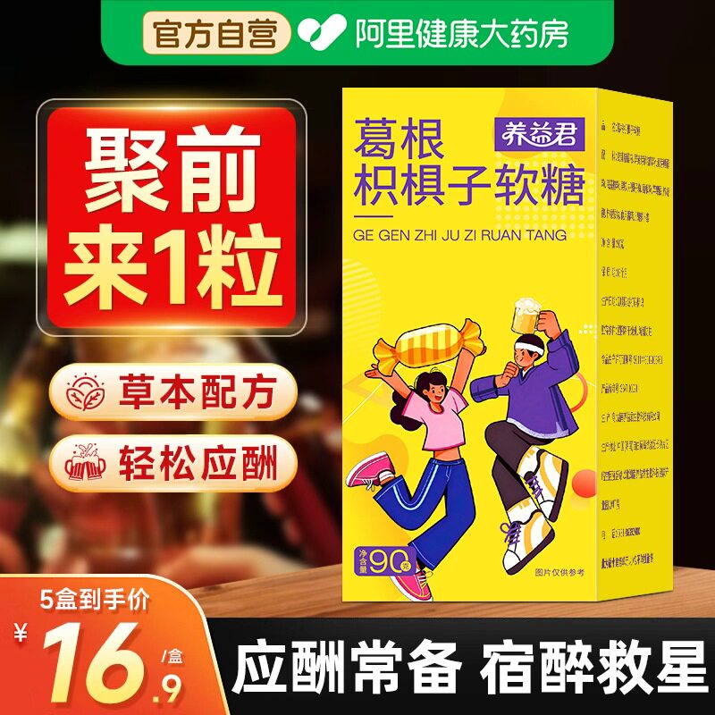 养益君醉无畏葛根枳椇子解酒软糖