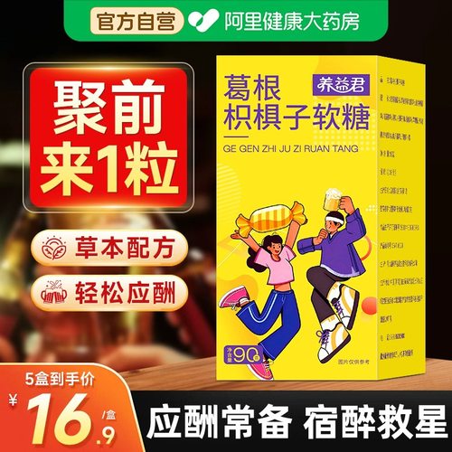 养益君醉无畏葛根枳椇子解酒软糖