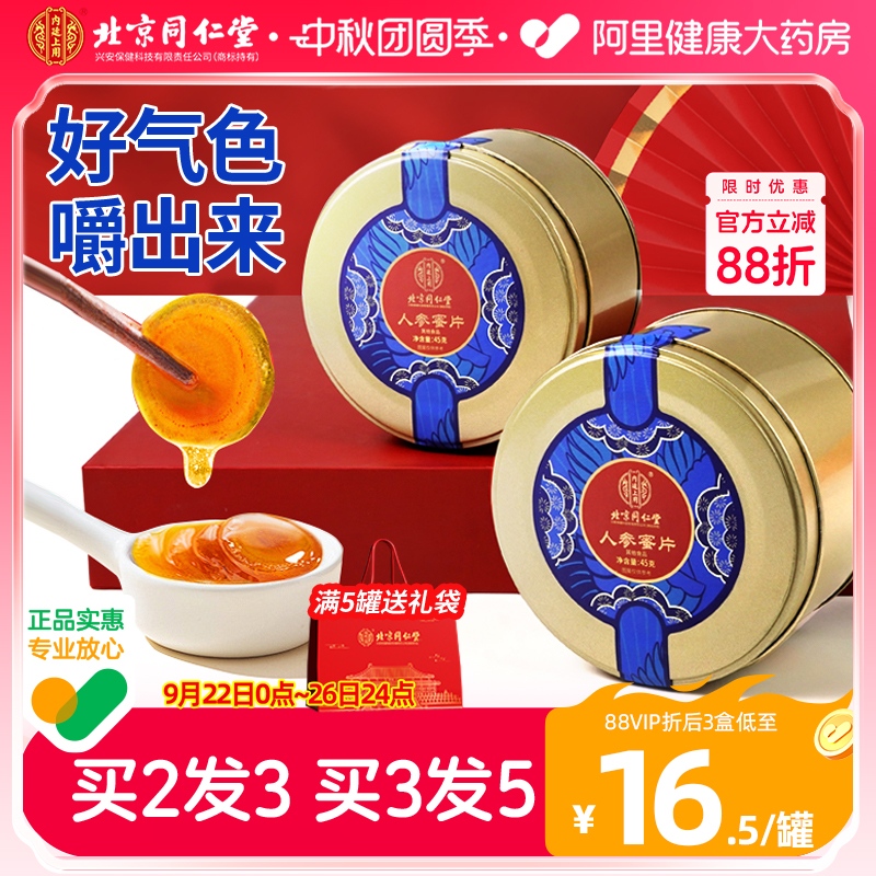 北京同仁堂正品鲜参长白山人参蜜片即食人参切片蜜片蜂蜜泡水正品