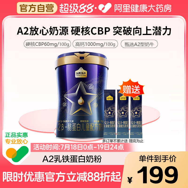 认养一头牛a2儿童成长配方奶粉4段3岁以上学生700g