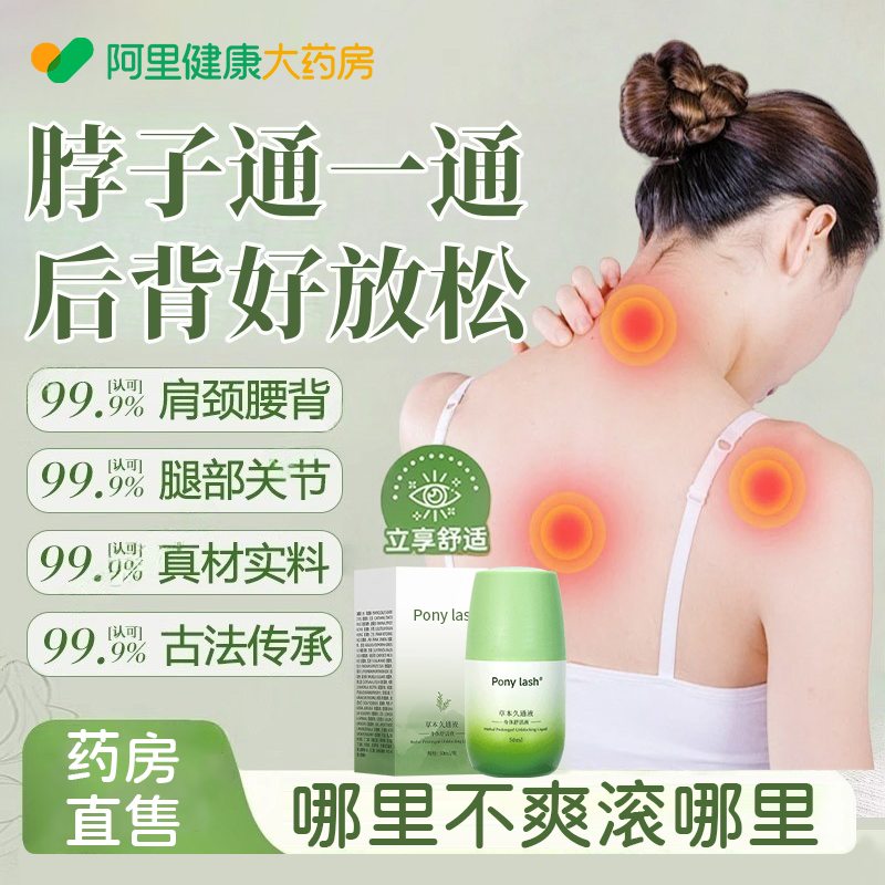 草本久通液肩颈腰腿背滚珠按摩养护涂抹外用通络疼痛寒腿官方正品