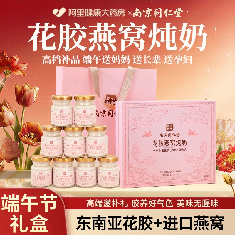 南京同仁堂花胶燕窝礼盒鱼胶即食羹孕妇补品端午节实用礼品送妈妈
