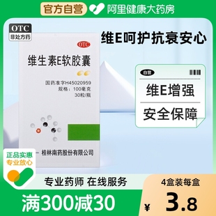 30粒 維生素E軟膠囊100mg 瓶維生素E軟膠囊ve維e面部外涂臉臉部油