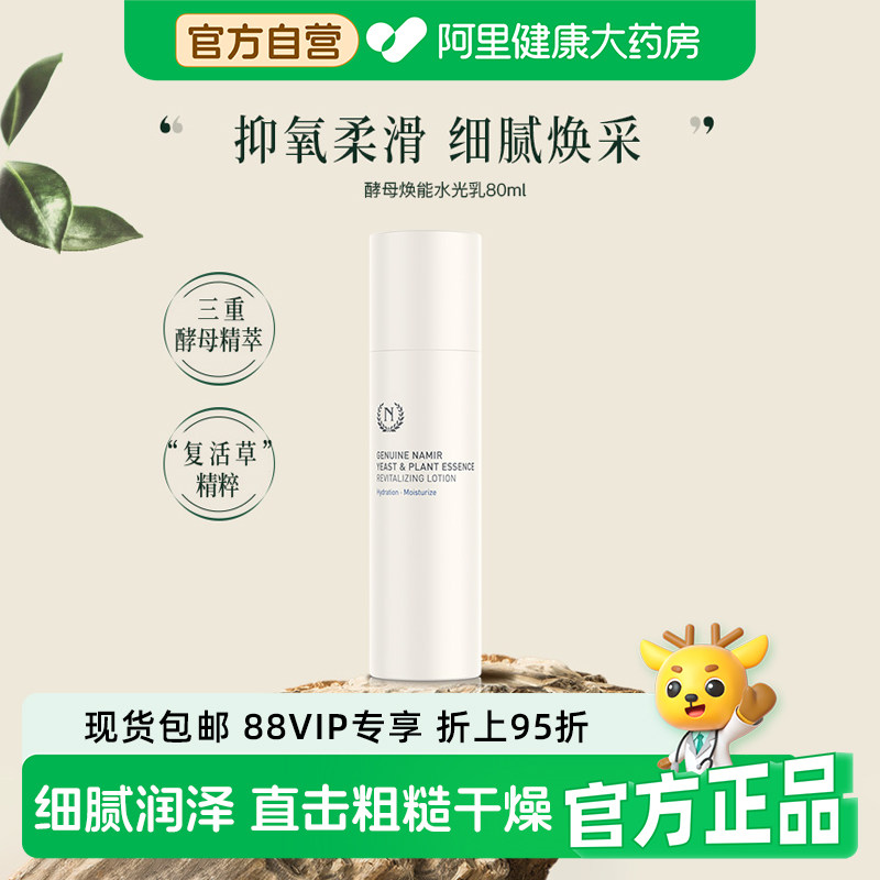 自然之名酵母植萃焕能水光乳水润保湿精华酵母水乳液男女80ml正品图片
