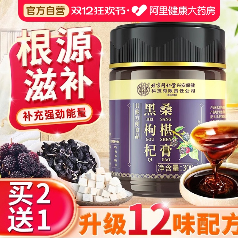 北京同仁堂内廷上用黑枸杞桑椹膏黄精桑葚膏官方旗舰店养生膏