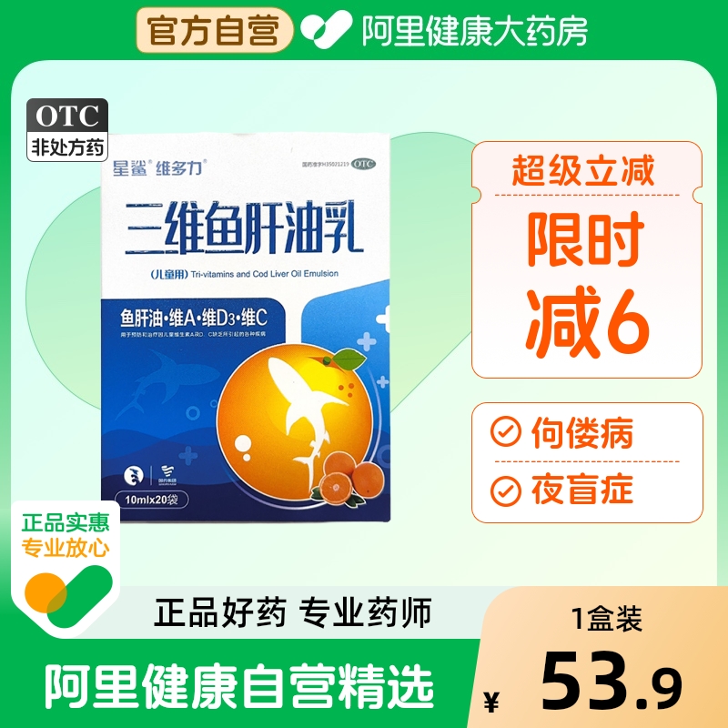 【星鲨】三维鱼肝油乳10ml*20袋/盒