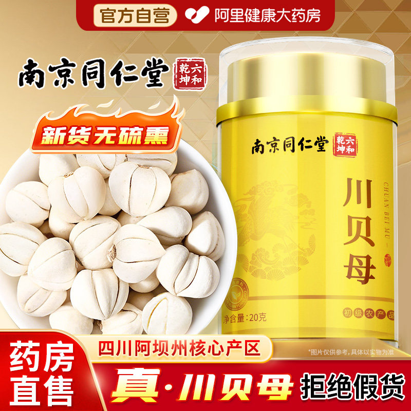 南京同仁堂四川川贝母藏贝母粉无硫官方旗舰店非特野级生中药材