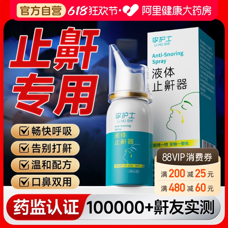液体止鼾器消除打鼾男打呼噜神器家用防女睡觉专用医用型喷剂正品