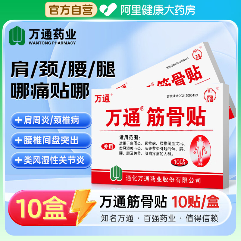 100贴】万通筋骨贴官方旗舰店膏腱鞘关节肩周炎腰间盘突出颈椎痛