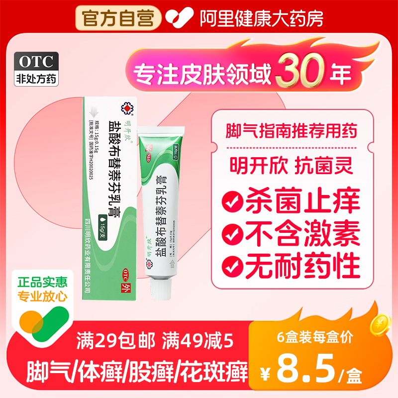 【明开欣】盐酸布替萘芬乳膏15g150mg*15g*1支/盒股癣汗斑真菌体癣足癣