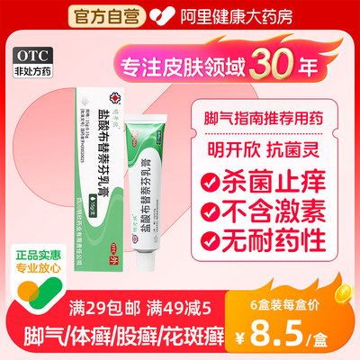 【明开欣】盐酸布替萘芬乳膏15g150mg*15g*1支/盒股癣汗斑真菌体癣足癣