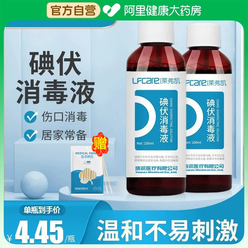莱弗凯碘伏消毒液医用皮肤伤口