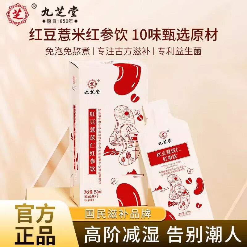 九芝堂红豆薏苡仁红参饮非健脾养胃调理体内祛排湿寒气毒养生茶