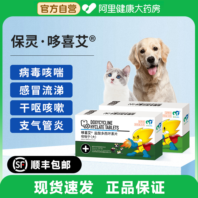 保灵咳喘宁盐酸多西环素片猫鼻支哆喜艾猫狗感冒咳嗽消炎药犬窝咳