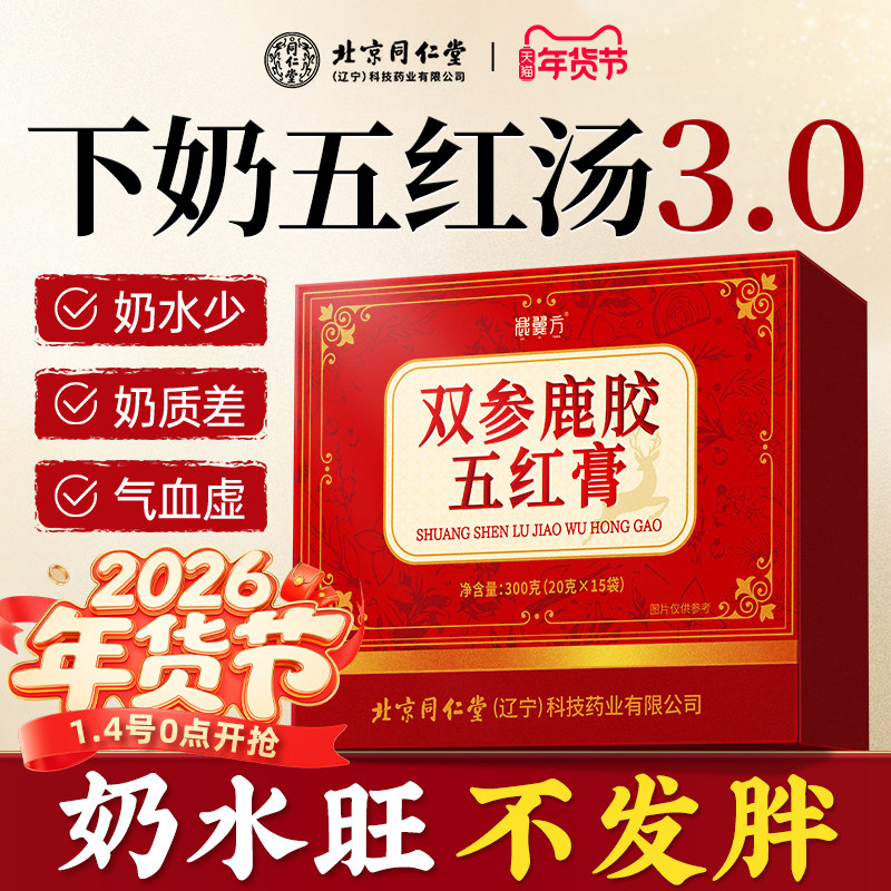北京同仁堂非遗五红汤补气养血产妇哺乳期产后下奶正品官方旗舰店,传统滋补营养品,传统滋补品其他,淘宝优惠券,粉丝福利购,淘宝优惠卷