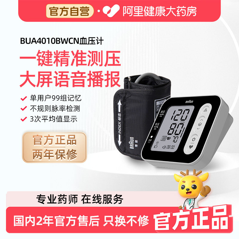 Braun博朗电子血压仪BUA4010BWCN臂式语音播报成人家用测量仪