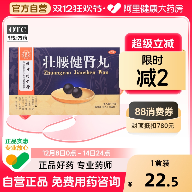 【自营】【同仁堂】壮腰健肾丸5.6g*10丸/盒风湿骨痛神经衰弱养血腰痛
