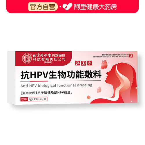 北京同仁堂抗HPV生物功能敷料葡聚糖生物蛋白干扰素卡波姆宫颈炎