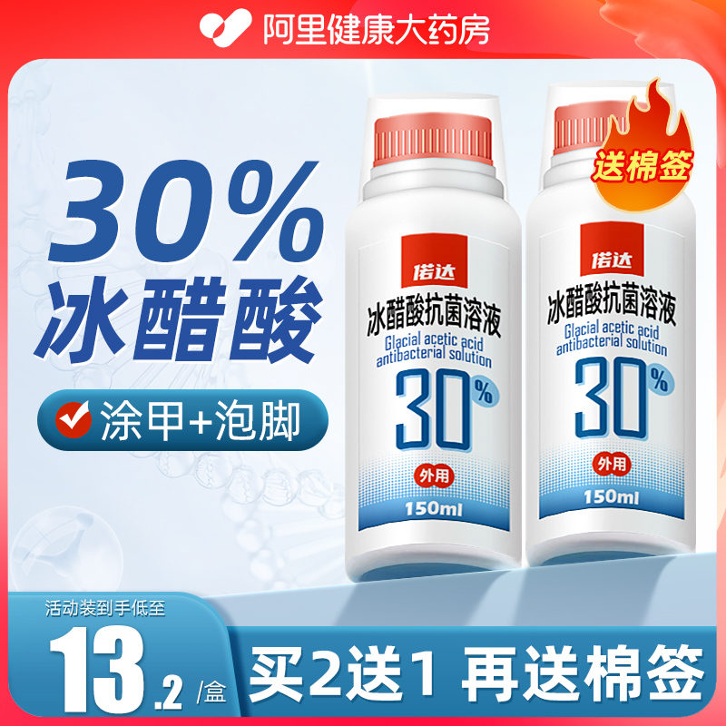 30%冰醋酸溶液涂灰指甲泡脚抗菌