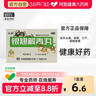 太极银翘解毒丸发热咳嗽清热解毒感冒药旗舰店银翘散止咳