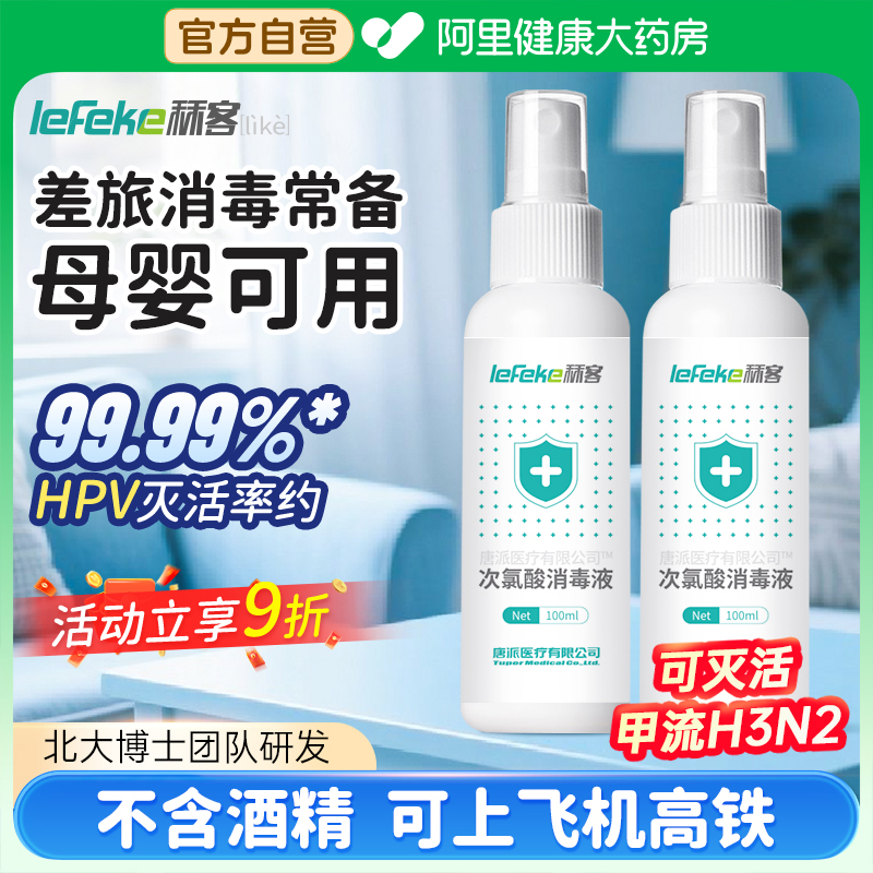 秝客HPV次氯酸消毒液出行便携