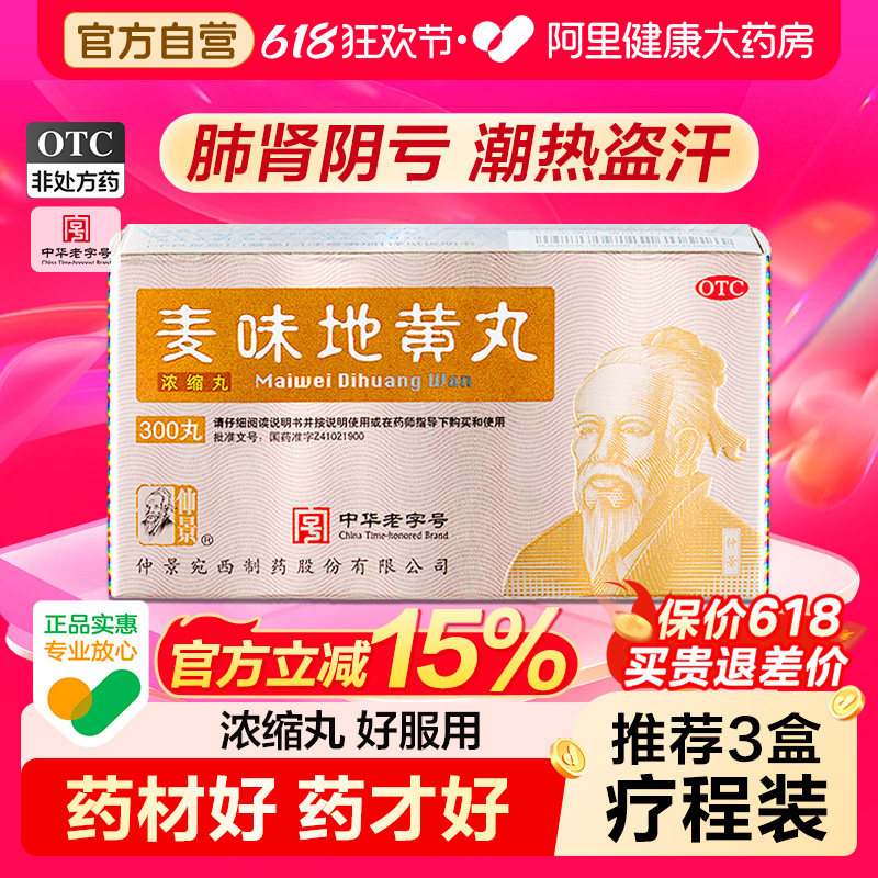 仲景麦味地黄丸官方正品津液浓缩滋阴药房张仲景仲景牌旗舰店麦冬