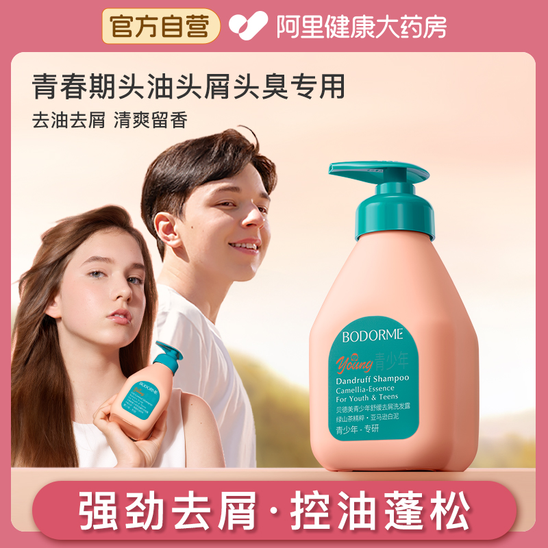 贝德美青少年洗发水儿去屑儿童专用控油蓬松清爽男孩女孩335ml