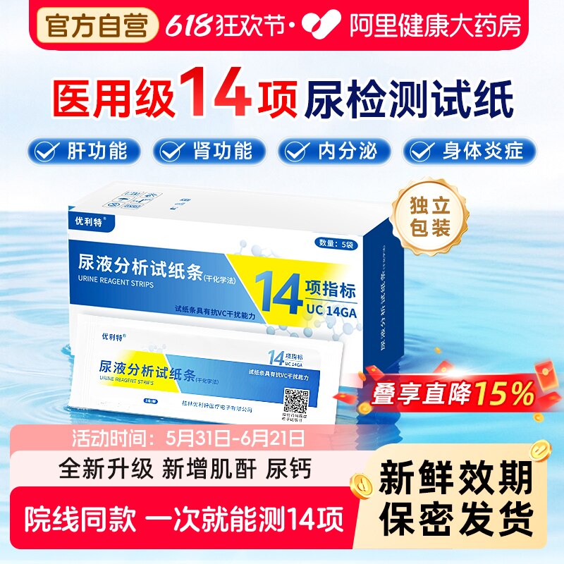 优利特14项尿蛋白尿常规检测试纸条微量酮肌酐尿液检测仪白蛋白