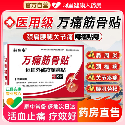 万痛筋骨贴官方旗舰店通远红外肩周治疗腰椎关节膝盖颈椎止痛正品