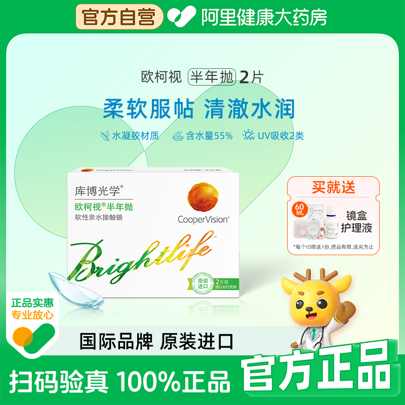 库博光学欧柯视半年抛2片隐形眼镜半年抛高含水量透明片原装进口