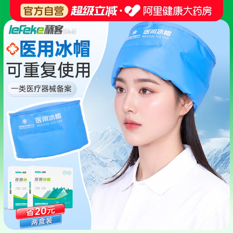 秝客冰帽化疗用医疗冰袋物理降温医用帽子术后冷敷头皮冰敷冰敷袋