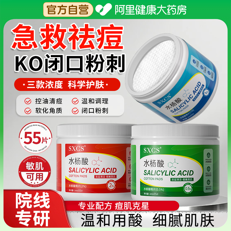水杨酸棉片正品淡化痘印祛去黑痘头粉刺闭口清洁收缩毛孔控油湿敷